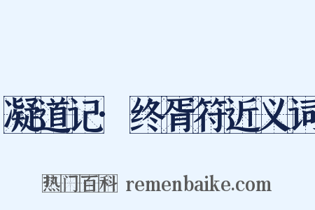 凝道记·终胥符近义词是什么意思的图片